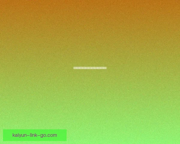 世界杯赛事全解析：精准盘口预测与赛果竞猜攻略