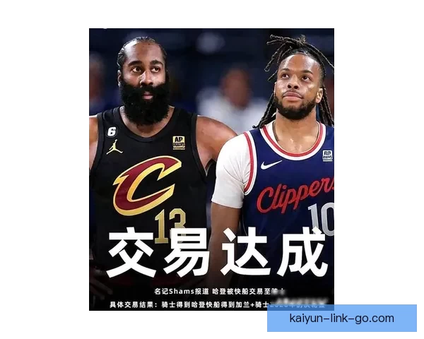哈登加兰互换为骑士快船带来双赢 步行者保住首轮签也成大赢家
